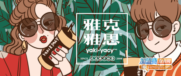 雅克雅思奶茶店加盟费