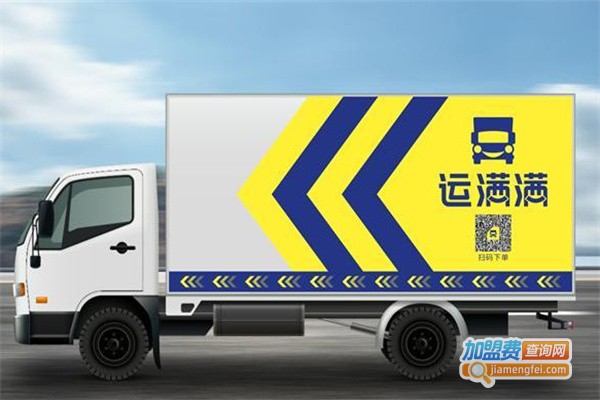 满帮物流加盟费