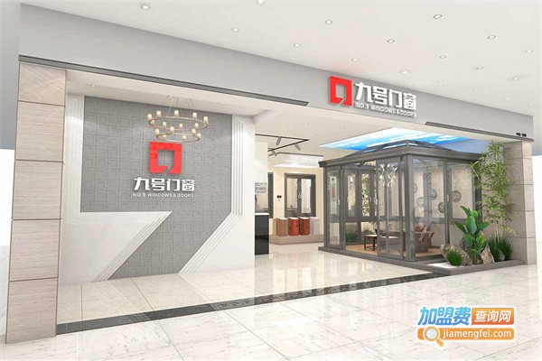 九号门窗加盟