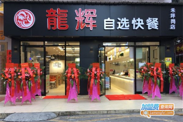 龙辉自选快餐