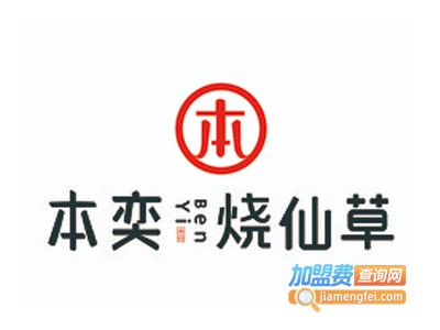 本奕烧仙草