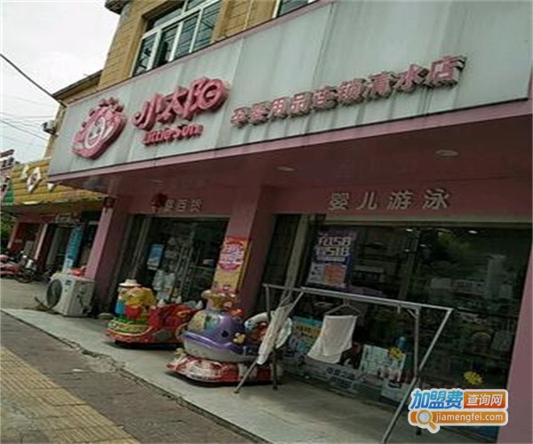 小太阳母婴用品加盟费