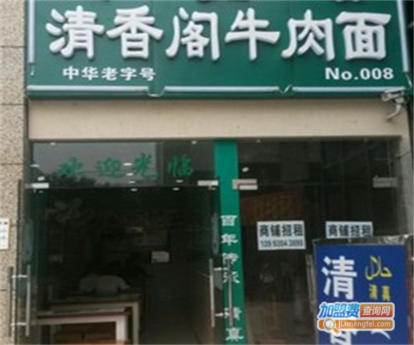 清香阁牛肉面加盟费