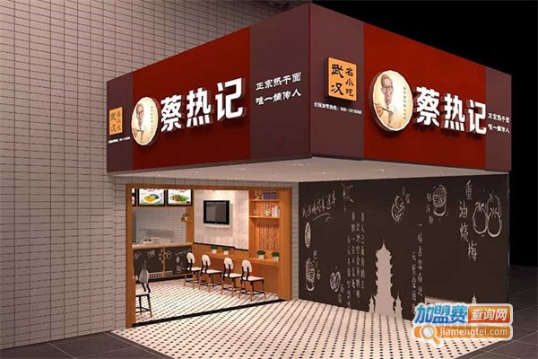 蔡热记热干面加盟