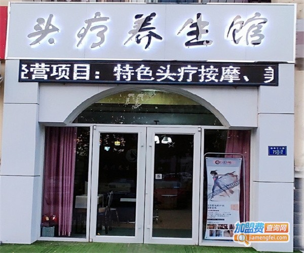 头疗养生加盟费多少钱？