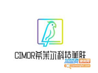 CIMOR希茉尔科技美肤加盟费