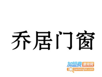 乔居门窗加盟电话