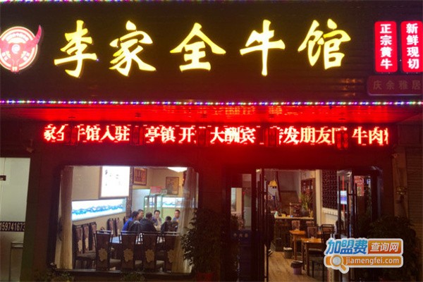 李家全牛馆加盟
