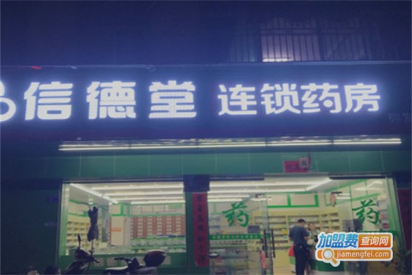 信德堂加盟