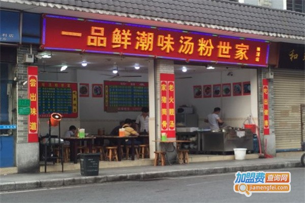 一品鲜潮味汤粉世家