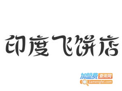 印度飞饼店