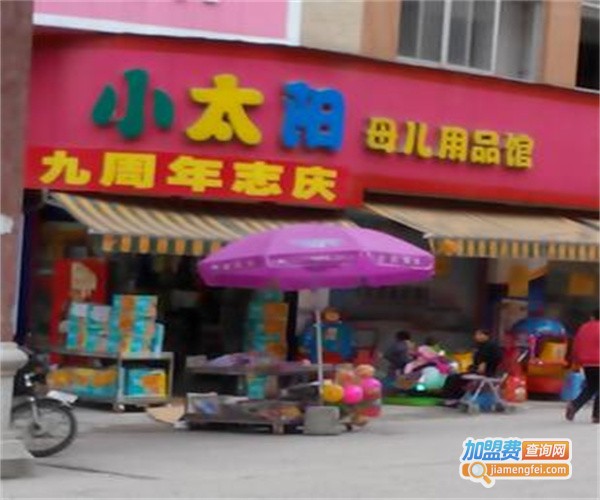 小太阳母婴用品加盟费