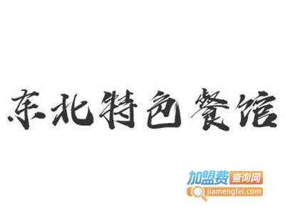 东北特色餐馆加盟费