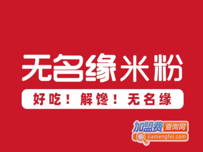 无名缘肉沫米粉加盟费