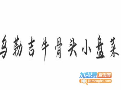 乌勒吉牛骨头小盘菜加盟费