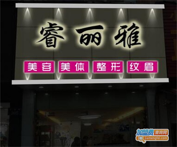 睿丽雅祛斑加盟费