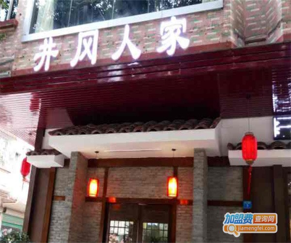 井岗人家加盟费