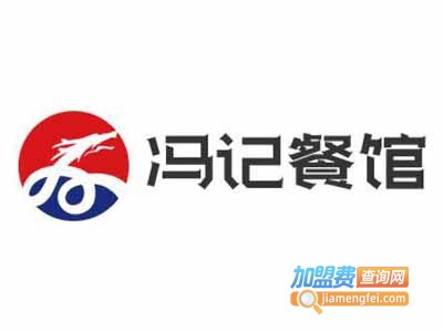 冯记餐馆加盟费