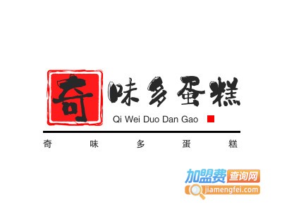 奇味多蛋糕加盟费