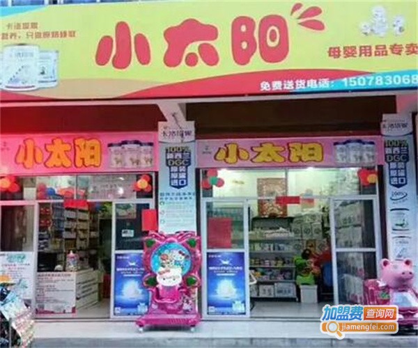 小太阳母婴用品加盟费