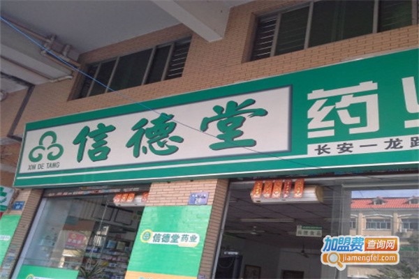 信德堂加盟