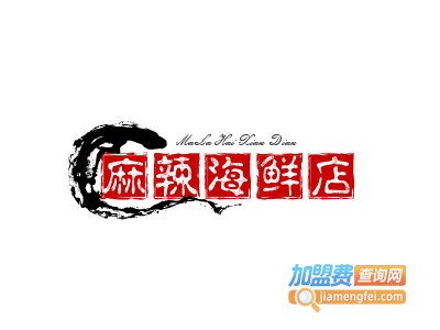 麻辣海鲜店