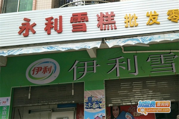 永利雪糕批发加盟