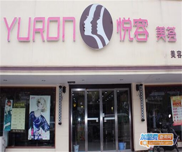 悦容美妆加盟费