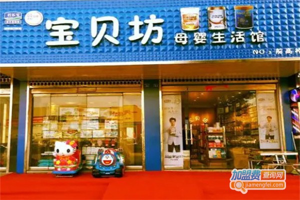 宝贝坊加盟