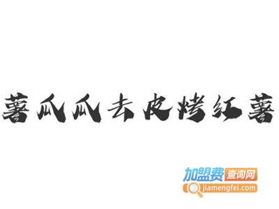 薯瓜瓜去皮烤红薯