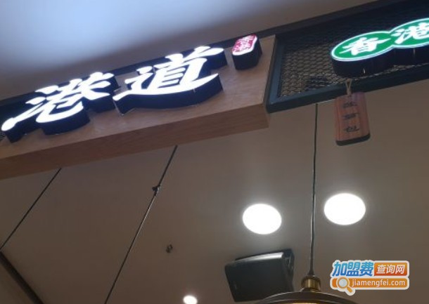 港道香港茶点加盟费