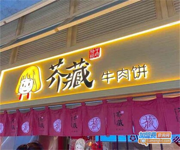 芥藏牛肉饼加盟费