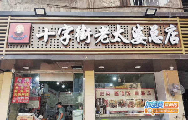 十字街老太婆小吃加盟费