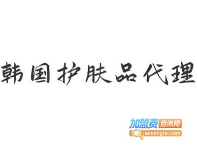 韩国护肤品代理