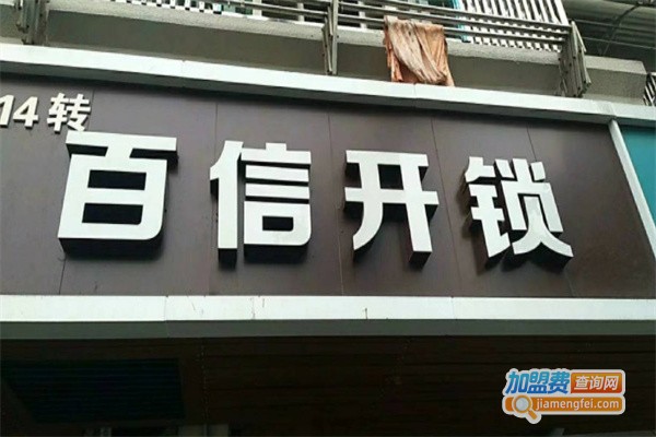 百信开锁加盟