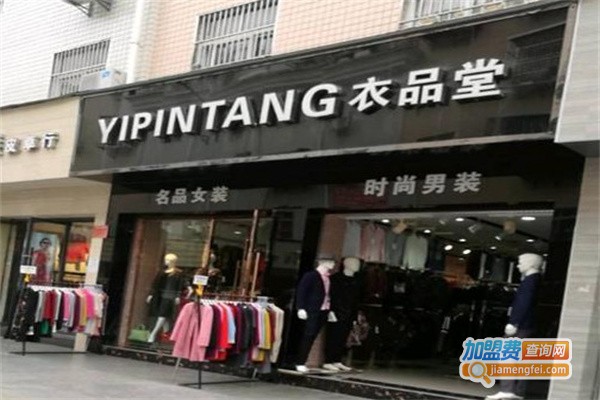 衣品堂加盟