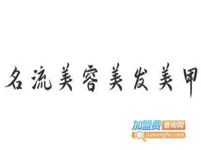 名流美容美发美甲
