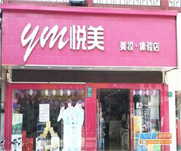 悦容美妆加盟费