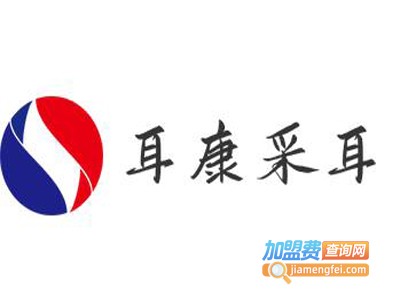 耳康采耳
