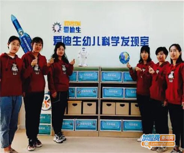 爱迪生幼儿科学发现室加盟费
