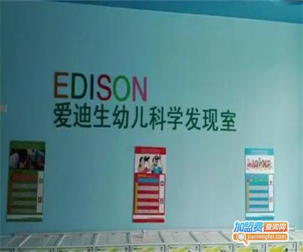 爱迪生幼儿科学发现室加盟费