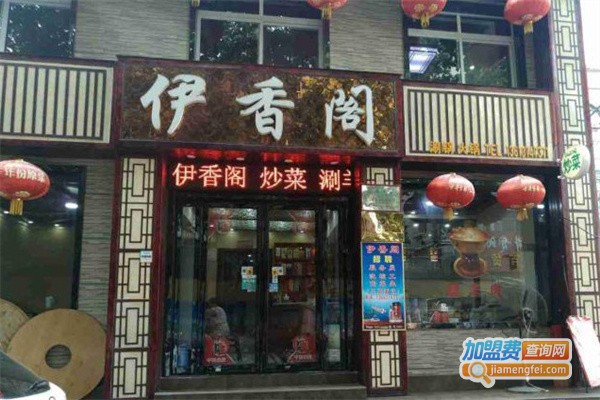 伊香阁加盟