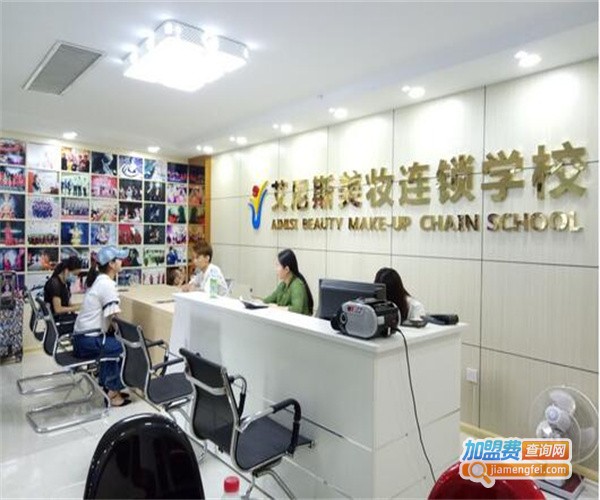 艾尼斯美妆连锁学校加盟费