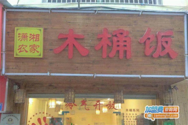 潇湘农家木桶饭加盟