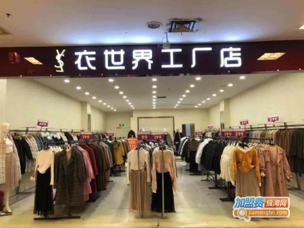衣世界服装超市