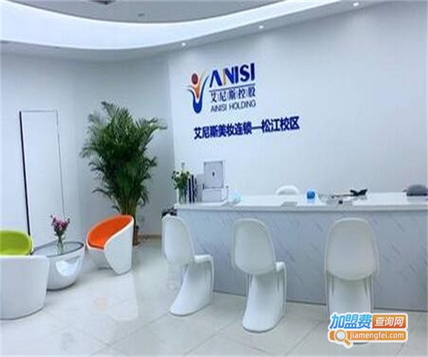 艾尼斯美妆连锁学校加盟费