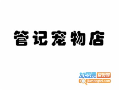 管记宠物店