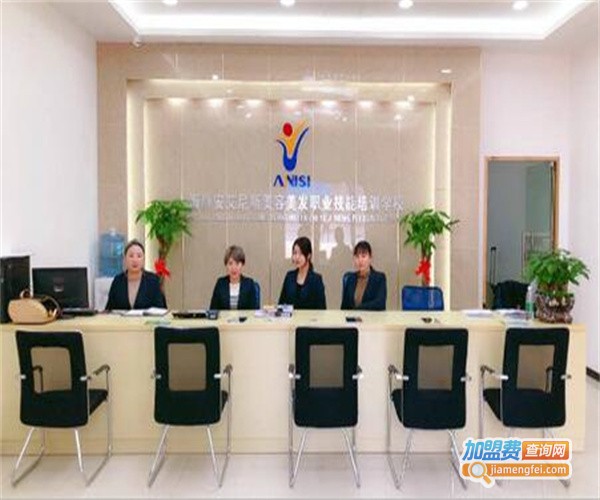 艾尼斯美妆连锁学校加盟费