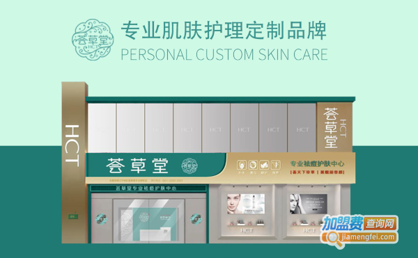 荟草堂祛痘加盟