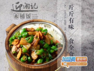 迎湘记木桶饭加盟费